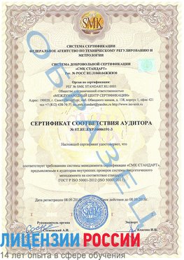 Образец сертификата соответствия аудитора №ST.RU.EXP.00006191-3 Лебедянь Сертификат ISO 50001